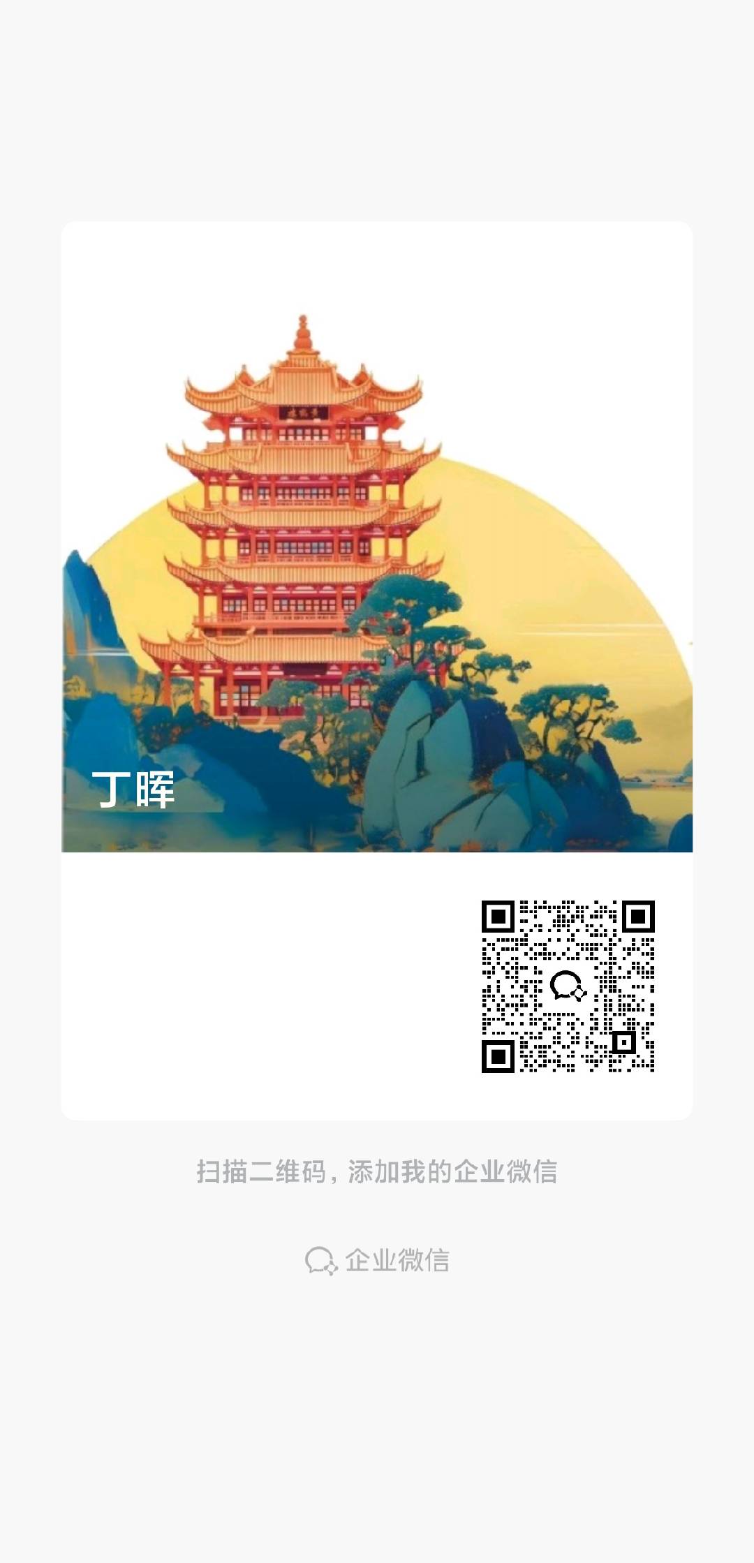 企业微信